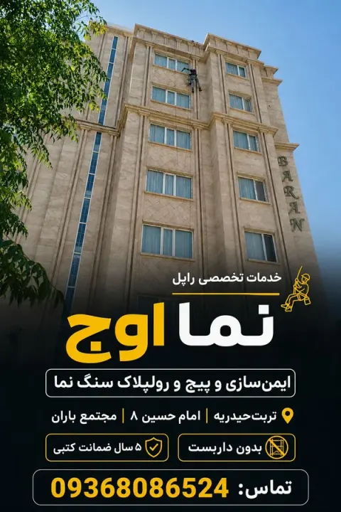 خدمات حرفه‌ای «نما اوج» بدون داربست راپل
