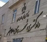 دادگستری و دادسرای شهرستان اسلامشهر