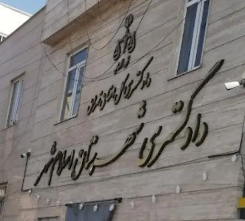 دادگستری و دادسرای شهرستان اسلامشهر