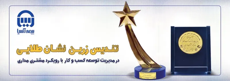 نمایندگی ۲۱۸۴۸ آسیا واحد صدور و خسارت