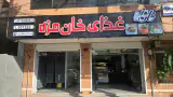 رستوران خان مزه