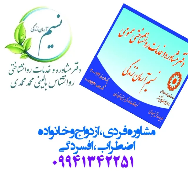 مشاوره و خدمات روانشناسی نسیم آرمان زندگی