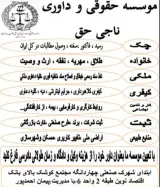 موسسه حقوقی و داوری ناجی حق