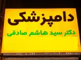 کلینیک دامپزشکی دکترصادقی