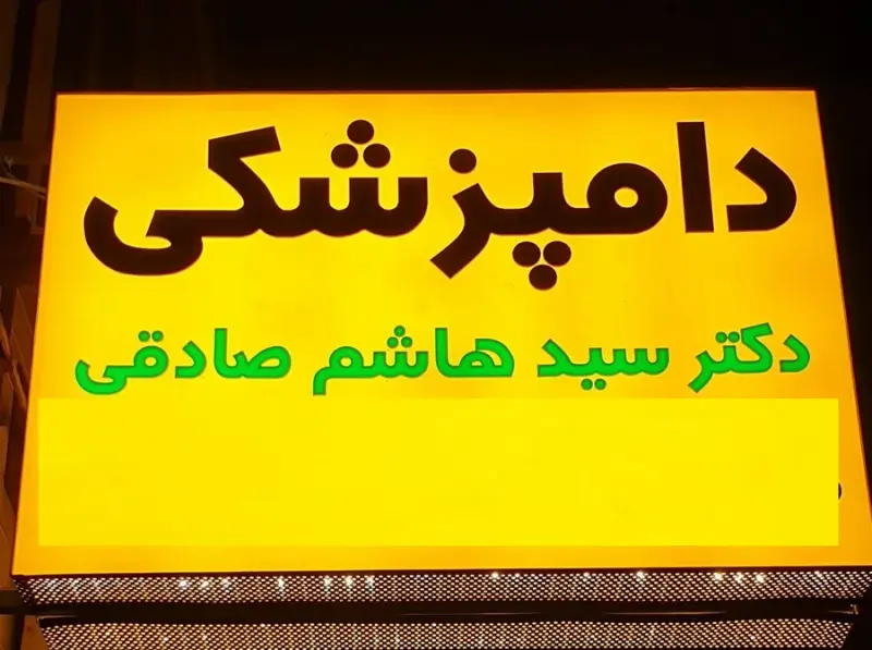 کلینیک دامپزشکی دکترصادقی