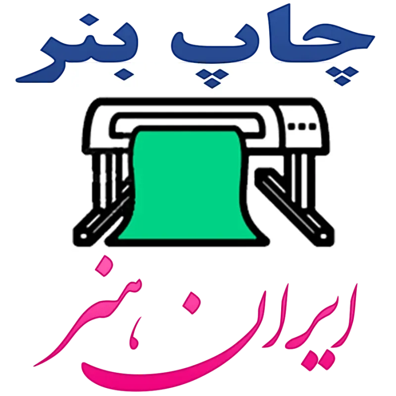 چاپ بنر و تسلیت فوری