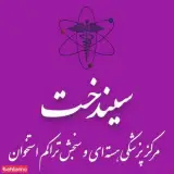 مرکز پزشکی هسته ای سیندخت