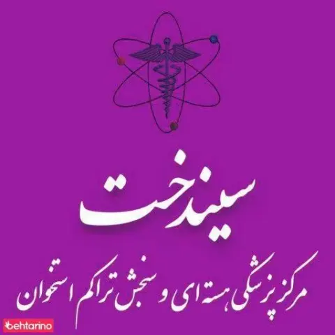 مرکز پزشکی هسته ای سیندخت