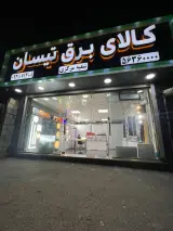 کالای برق تیسان