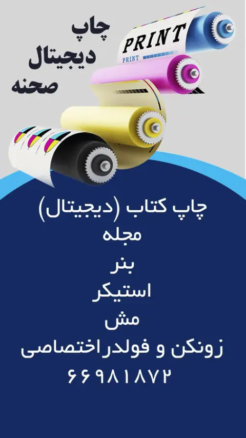 چاپ دیجیتال صحنه (خدمات پرینت و کپی)
