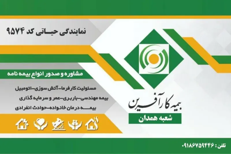 نمایندگی بیمه کارآفرین کد 9574