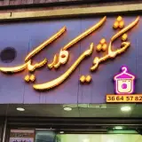 خشکشویی انلاین کلاسیک (حسینی)