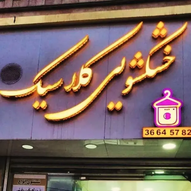 خشکشویی انلاین کلاسیک (حسینی)