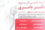 کلینیک تخصصی قلب و عروق دکتر باصری