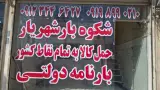شرکت حمل ونقل شکوه با. شهریار