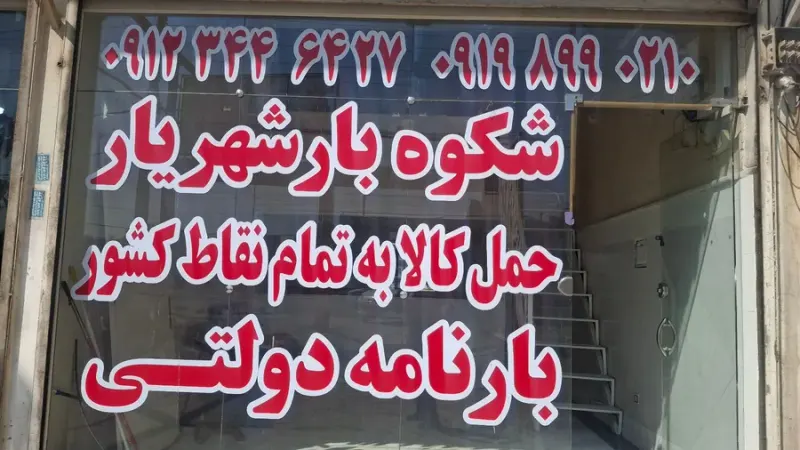 شرکت حمل ونقل شکوه با. شهریار