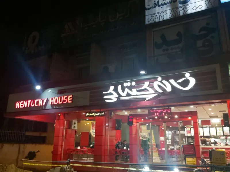 خانه کنتاکی(میدان احمدآباد)