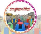 تولید و پخش مایحتاج سفر حائری در قم