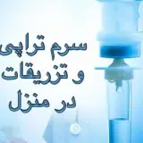 تزریقات و خدمات پرستاری مسعود شعبانی
