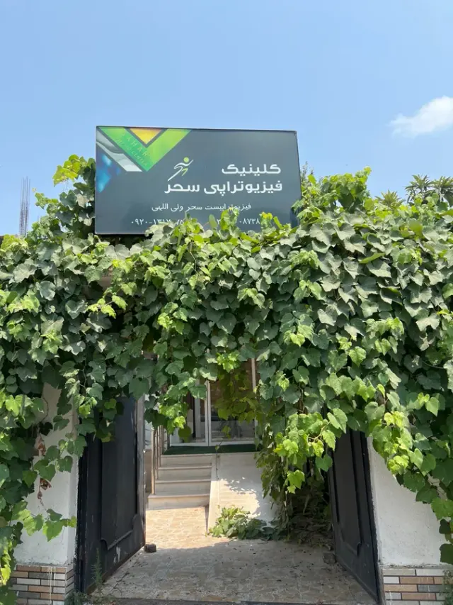 فیزیوتراپی سحر