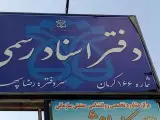 دفترخانه اسناد رسمی ۱۶۶ کرمان سردفتر رضا سپهرنیا