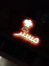 فست فود مستر فست