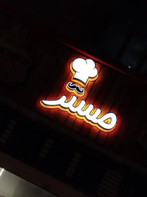 فست فود مستر فست