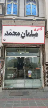 تولیدی و گالری مبلمان محمد