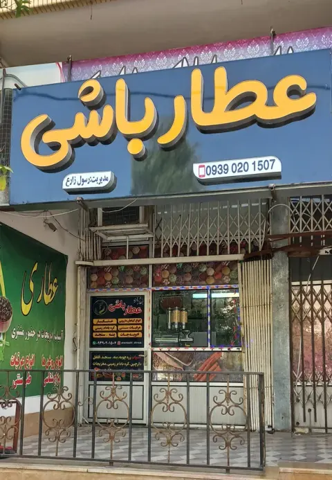 عطاری عطارباشی