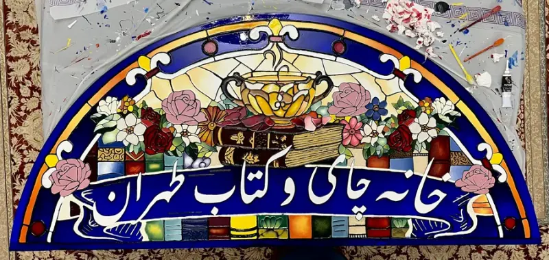 نقاش ویترای (شیشه) Art glass