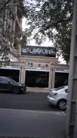رستوران ایتالیایی کیبو