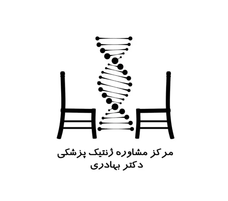 مرکز مشاوره ژنتیک دکتر بهادری