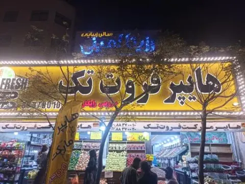 هایپر فروت تک