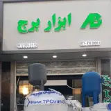 فروش پمپ و مخزن آب خانگی _ ابزار برج