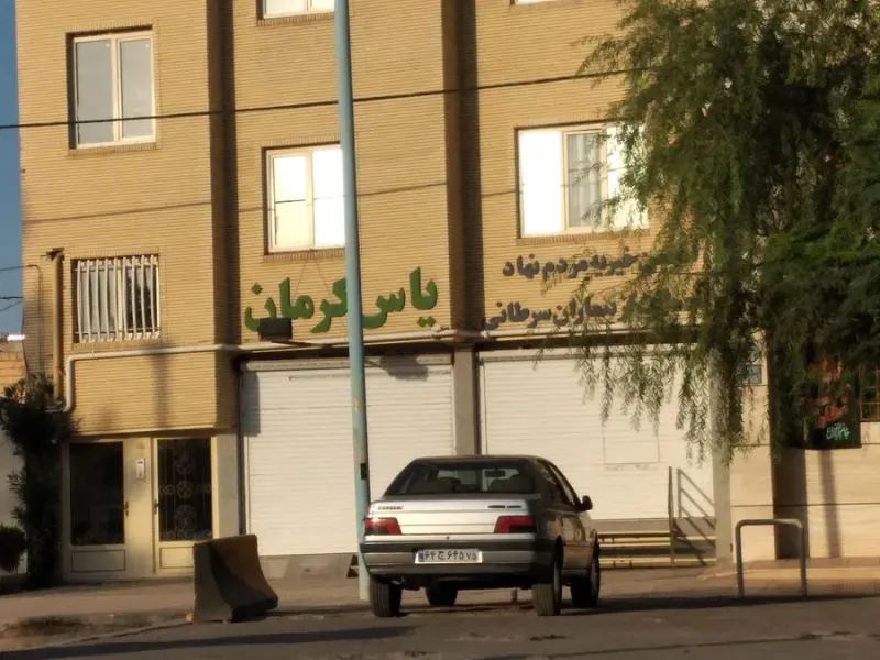 انجمن خیریه حمایت از بیماران مبتلا به سرطان یاس