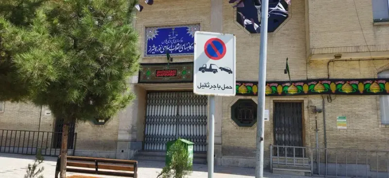 دادگاه انقلاب شیراز