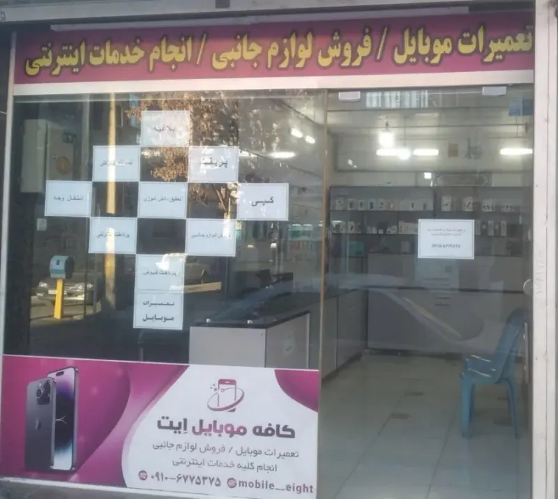 کافه موبایل اِیت 8