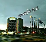 برج پارسه