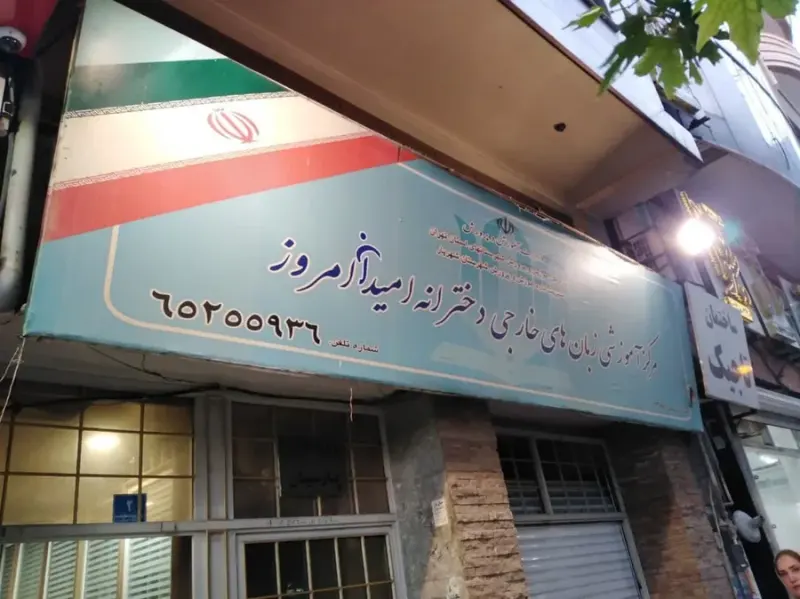 آموزشگاه زبان امیدان امروز