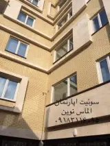 سوئیت اپارتمان