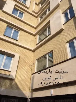 سوئیت اپارتمان