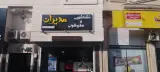 خشکشویی مدیران