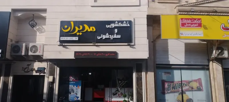 خشکشویی مدیران