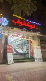 فروشگاه مرکزی تشک خوشخواب اصفهان