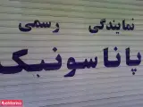 نمایندگی رسمیپاناسونیک