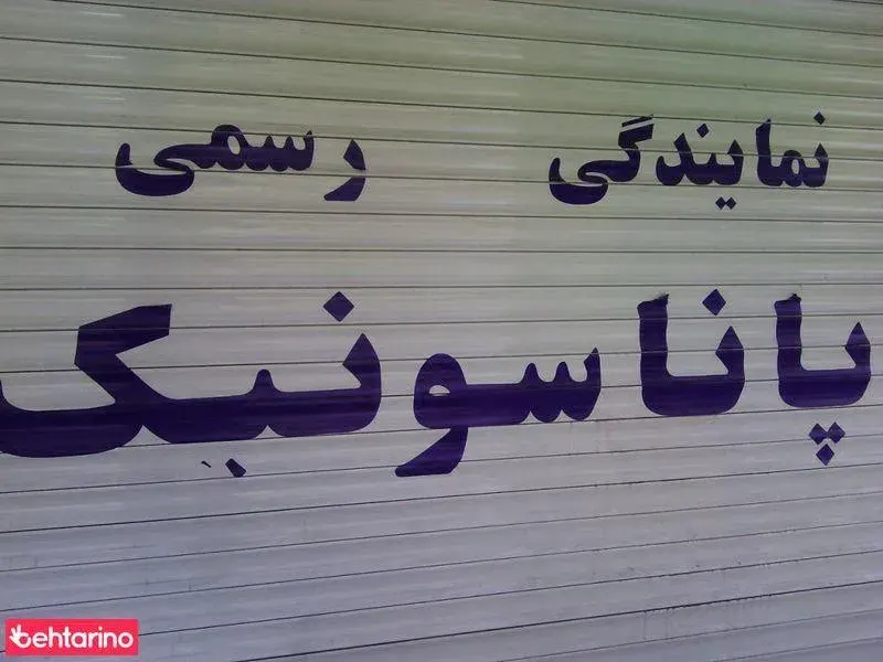 نمایندگی رسمیپاناسونیک