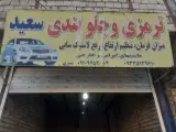 ترمزی و جلوبندی و تنظیم ارتفاع شیری