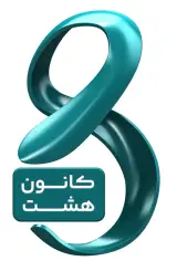 کانون هشت