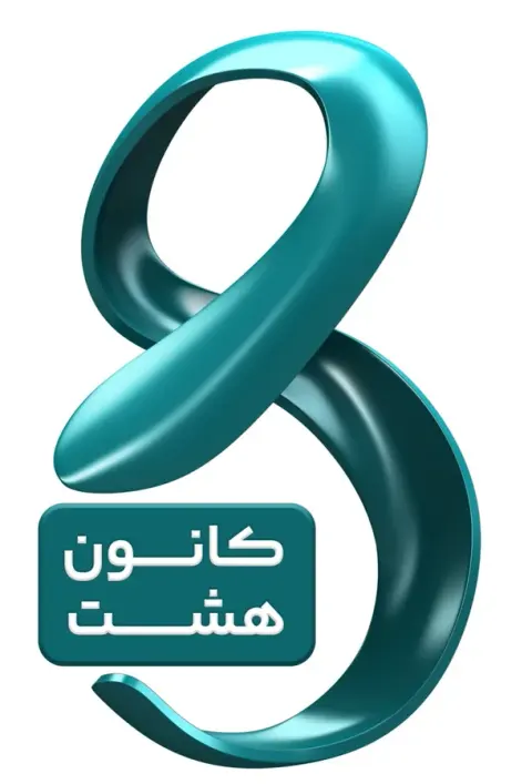 کانون هشت