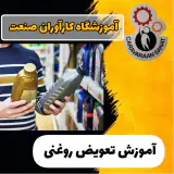 بهترین و مجهزترین آموزشگاه کارآوران صنعت